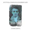 Eftihia Papagiannopoulou - Anthologia